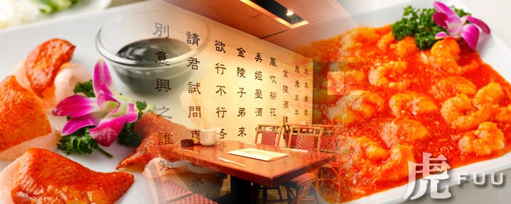 中国料理 門前仲町 虎（FUU）