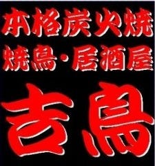 吉鳥 藤沢店