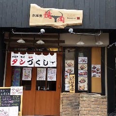 本格派 焼肉 白石家 五反田店