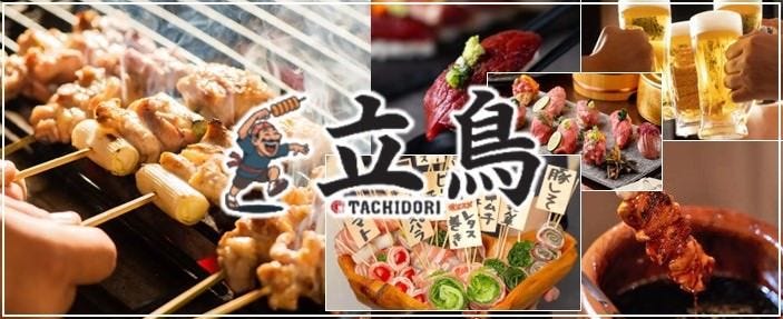 個室居酒屋 立鳥 ‐TACHIDORI‐
