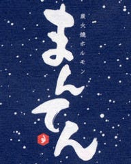 まんてん