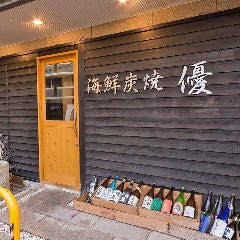 海鮮炭焼 優 