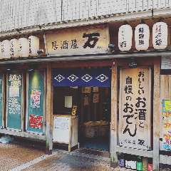 居酒屋万 JR西宮店