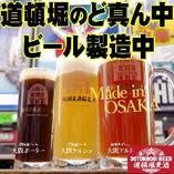 大阪で唯一のクラフトビールをお楽しみください