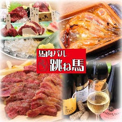馬肉バル 跳ね馬 池袋南口店