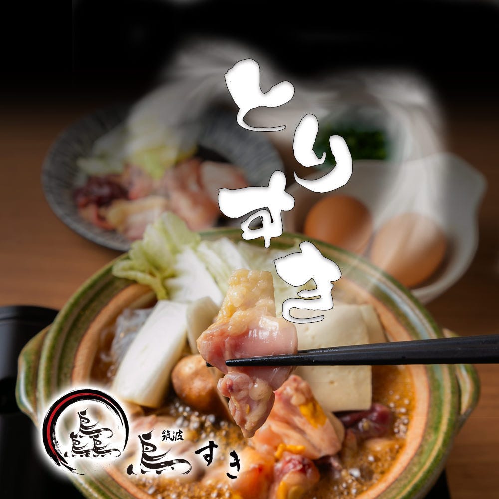 鳥と牛タン 鳥すき 研究学園駅店