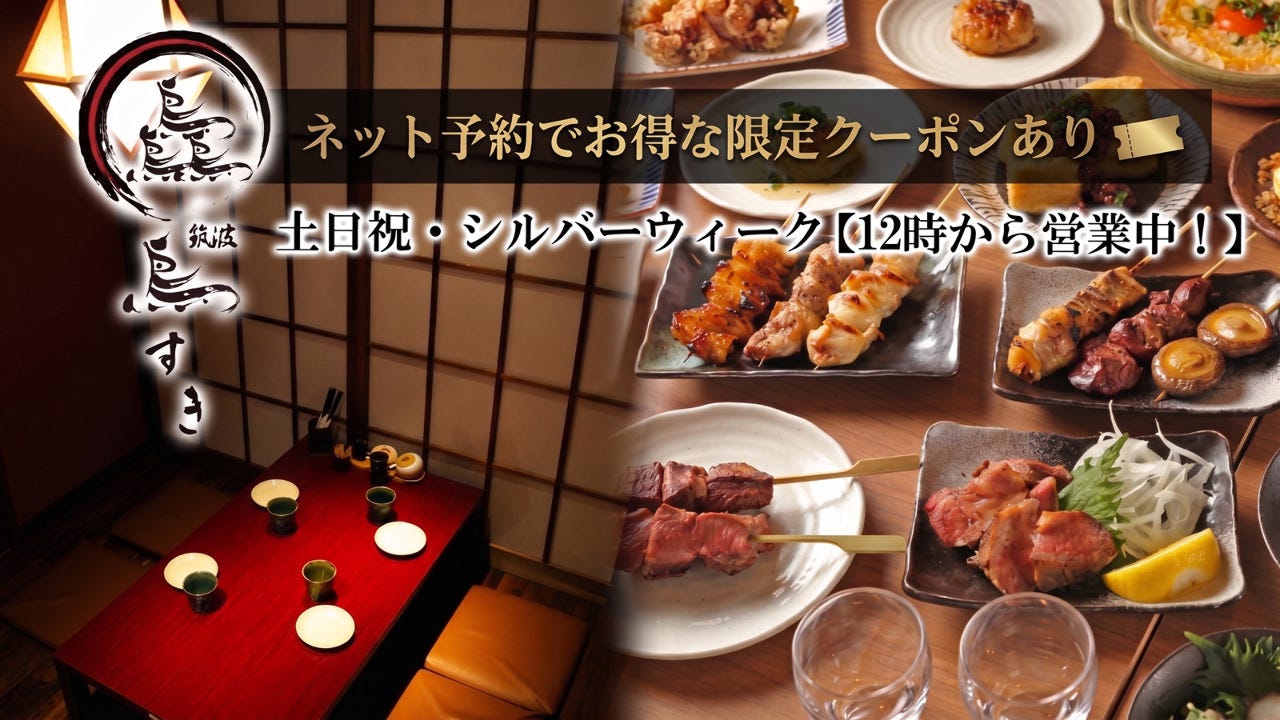 鳥と牛タン 鳥すき 研究学園駅店