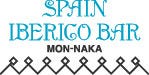 スペインイベリコバル 門仲