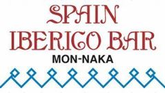 スペインイベリコバル 門仲 