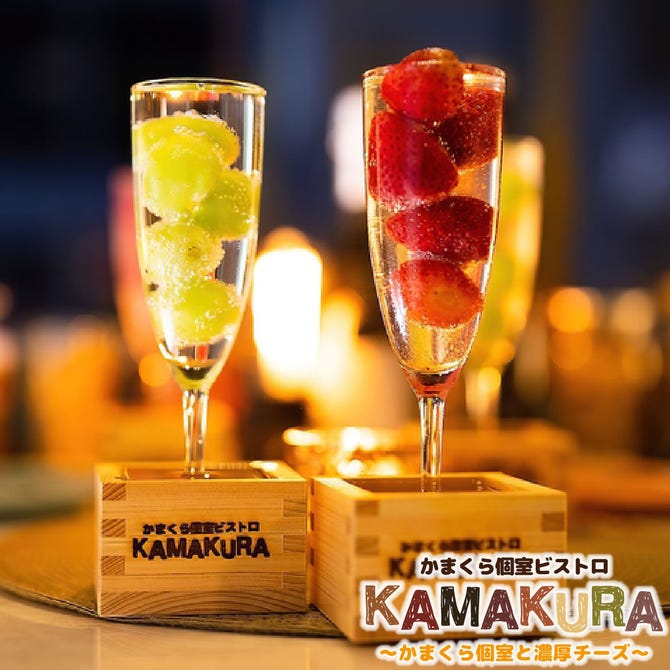 かまくら個室ビストロ Kamakura 錦糸町店 錦糸町 住吉 居酒屋 ぐるなび