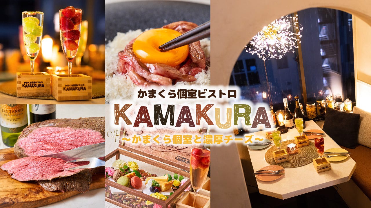 かまくら個室ビストロ KAMAKURA 錦糸町店