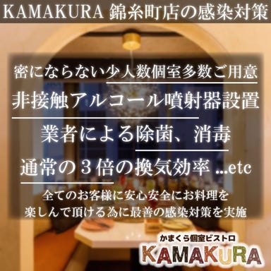 かまくら個室ビストロ KAMAKURA 錦糸町店  こだわりの画像