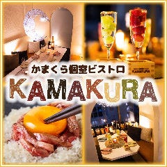 かまくら個室ビストロ KAMAKURA 錦糸町店