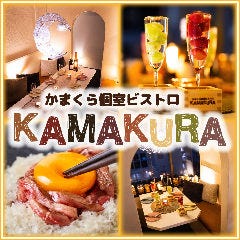 かまくら個室ビストロ KAMAKURA 錦糸町店 