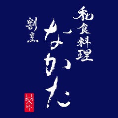 割烹なかた