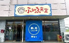 ふみゑ食堂