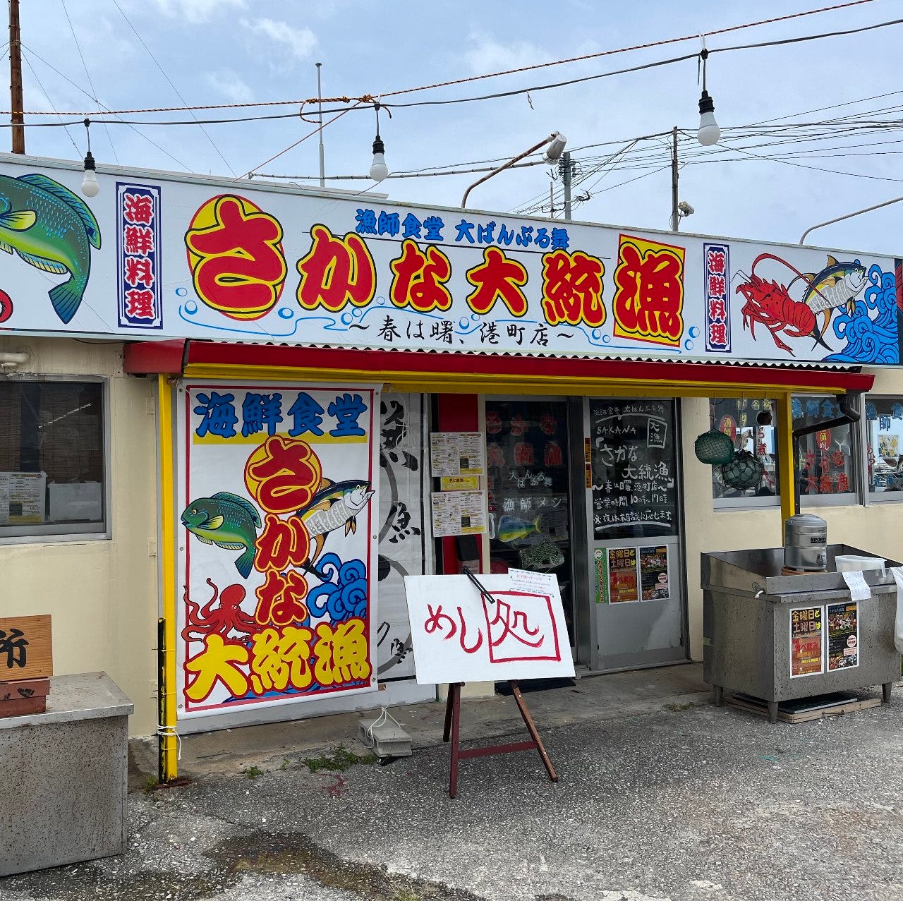 漁師食堂 大ばんぶる舞 さかな大統漁（那覇/食堂・定食） - 楽天ぐるなび