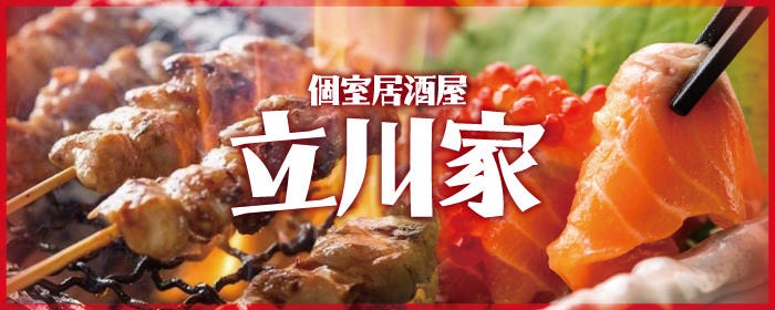 焼き鳥＆寿司食べ放題 個室居酒屋 立川家