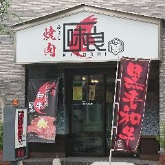 味良 