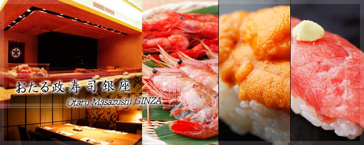 おたる政寿司 新宿