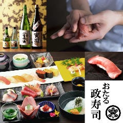 おたる政寿司 新宿