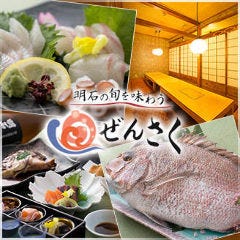 明石の旬を味わう ぜんさく 