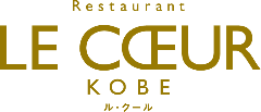 レストラン ル・クール神戸