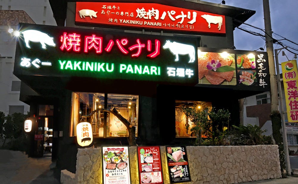 焼肉パナリ 恩納店 image