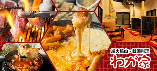 サムギョプサル × チーズタッカルビ わが家〜WAGAYA〜