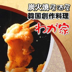 サムギョプサル × チーズタッカルビ わが家～WAGAYA～