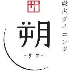 炭火dining「朔」