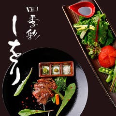 四季彩 しをり