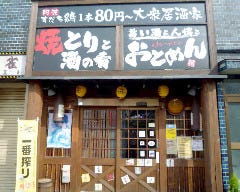 居酒屋おとめん