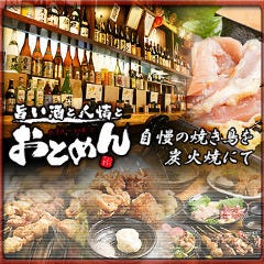 居酒屋おとめん