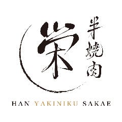 半焼肉栄