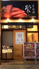 半焼肉栄