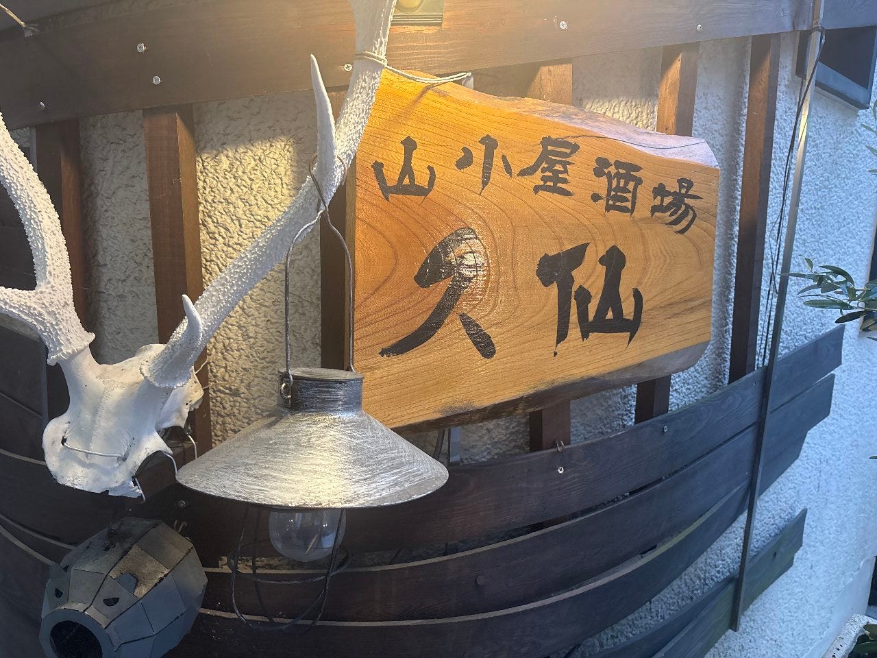山小屋酒場 久仙