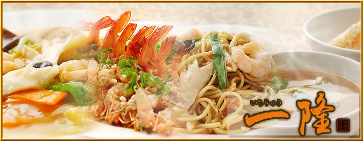 中国料理 一隆