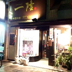 中国料理 一隆