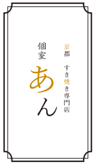 まつ田屋 はなれ あん