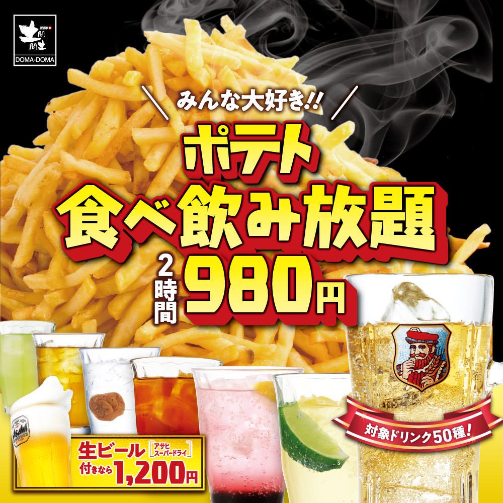 期間限定フェア 2時間ポテト食べ放題 飲み放題 ９８０円 ビール付きでも１２００円 の詳細 完全個室居酒屋 土間土間 池袋西口店 池袋 居酒屋 ぐるなび