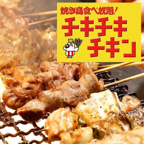 食べ飲み放題 居酒屋 チキチキチキン 北野坂店 メニュー 食べ飲みコース ぐるなび 食べ飲み放題 居酒屋 チキチキチキン 北野坂店 メニュー 食べ飲みコース ぐるなび