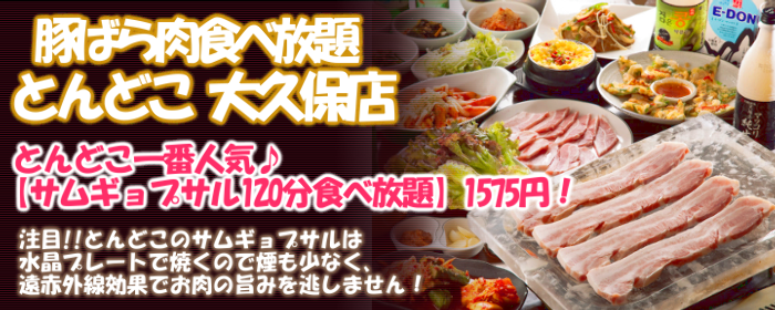 サムギョプサル食べ放題 とんどこ 大久保店