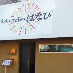 海鮮居酒屋 旬彩 kitchen はなび