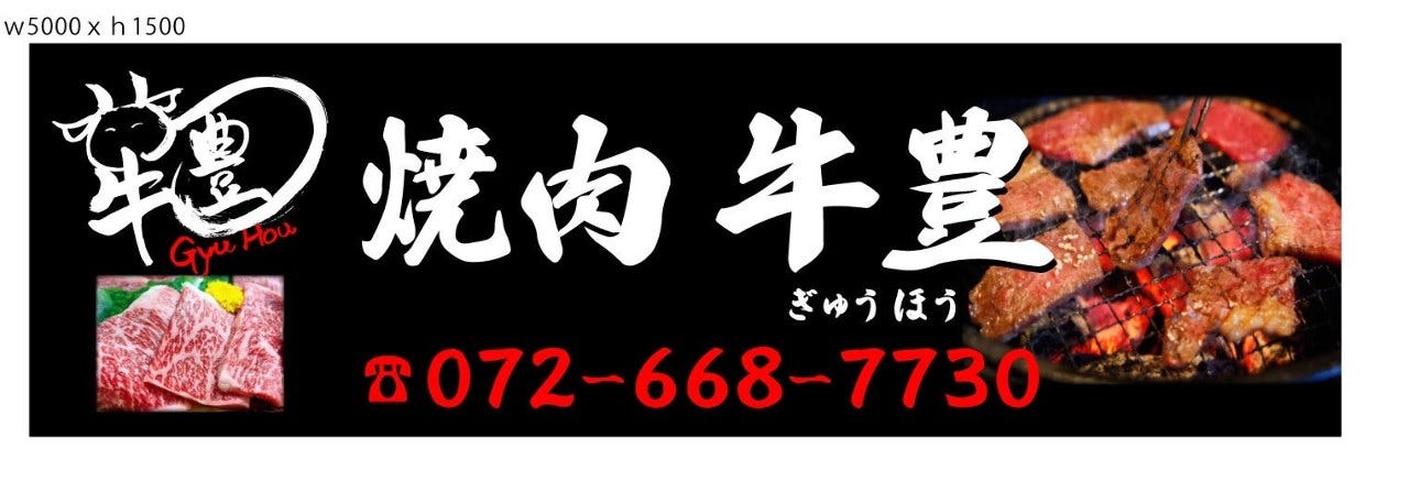 焼肉 牛豊 －GYUHOU－ 富田店