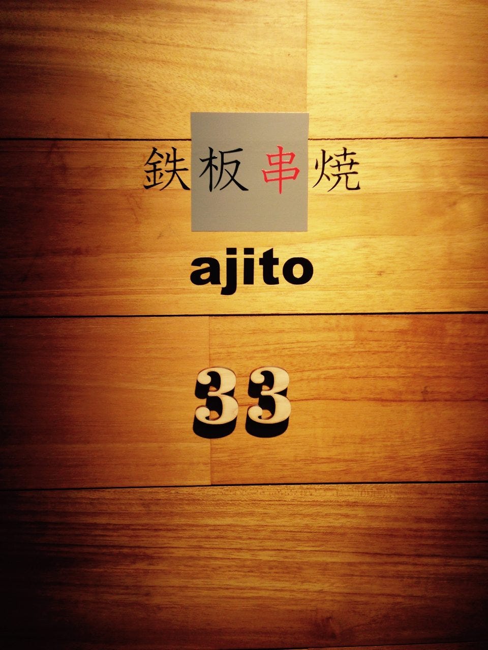 鉄板串焼 ajito