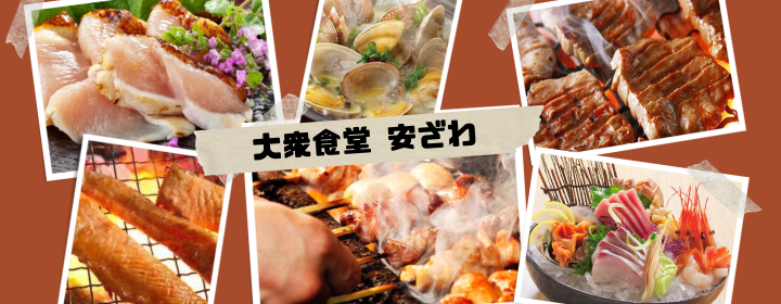 大衆食堂 安ざわ