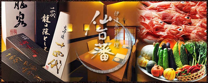 伊達魚貝料理 仙台藩 南町通りの一軒家高級割烹料理店
