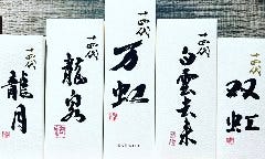 見た事もない！希少な十四代も豊富に
