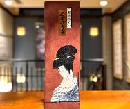 くどき上手《命》鑑評会出品酒
